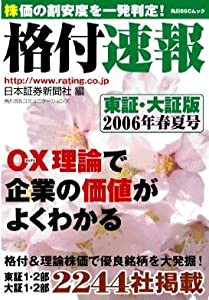 格付速報 東証・大証版 2006年春夏号 (角川SSCムック)(中古品)