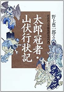 太郎冠者・山伏行状記(中古品)の通販は 5,502円