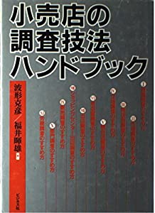 小売店の調査技法ハンドブック(中古品)