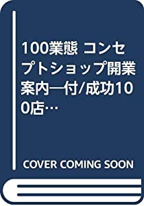 100業態コンセプトショップ開業案内(中古品)