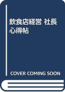 飲食店経営 社長心得帖(中古品)