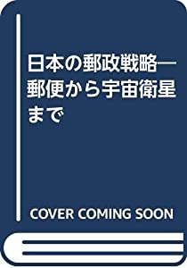日本の郵政戦略—郵便から宇宙衛星まで(中古品)