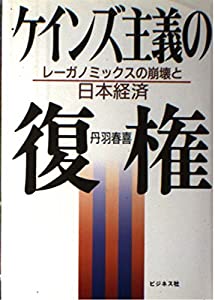 ケインズ主義の復権—レーガノミックスの崩壊と日本経済(中古品)
