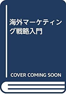 海外マーケティング戦略入門(中古品)