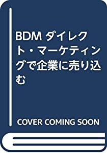 BDM ダイレクト・マーケティングで企業に売り込む(中古品)