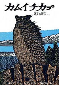 カムイチカプ—神々の物語(中古品)の通販は