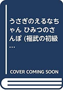 うさぎのえるなちゃん ひみつのさんぽ (福武の初級絵本（A）)(中古品)