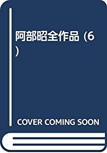 阿部昭全作品 6(中古品)