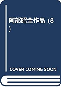 阿部昭全作品 8(中古品)