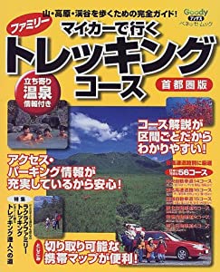 マイカーで行くファミリートレッキングコース—首都圏版 (ベネッセ・ムック Goodyブックス)(中古品)の通販は