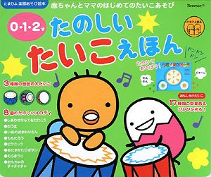 0・1・2才 たのしいたいこえほん (たまひよ楽器あそび絵本)(中古品)の通販は