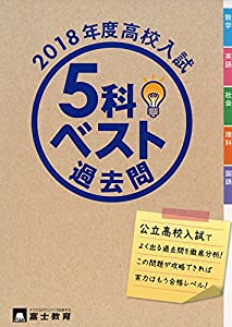 高校入試5科ベスト過去問 2018年度—よく出る過去問でめざせ合格!(中古品)