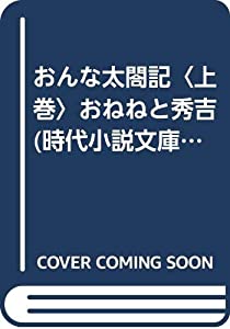 おんな太閤記〈上巻〉おねねと秀吉 (時代小説文庫)(中古品)