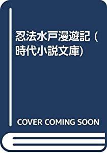 忍法水戸漫遊記 (時代小説文庫)(中古品)