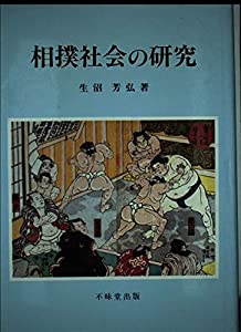 相撲社会の研究(中古品)