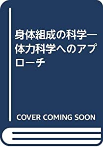 身体組成の科学—体力科学へのアプローチ(中古品)