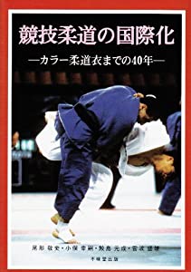 競技柔道の国際化—カラー柔道衣までの40年(中古品)