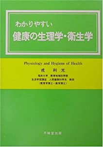 わかりやすい健康の生理学・衛生学(中古品)の通販は