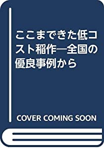 ここまできた低コスト稲作—全国の優良事例から(中古品)の通販は