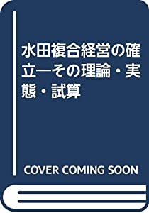 水田複合経営の確立—その理論・実態・試算(中古品)の通販は 8,880円