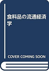 食料品の流通経済学(中古品)