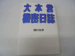 大本営機密日誌(中古品)