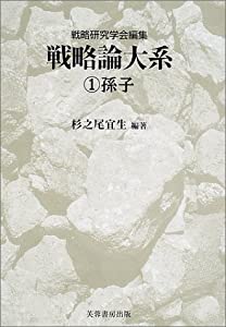 孫子 (戦略論大系)(中古品)