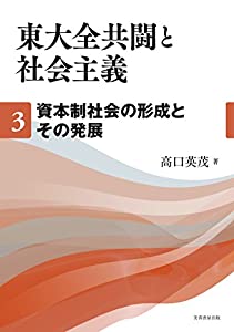 東大全共闘と社会主義 第3巻 資本制社会の形成とその発展(中古品)