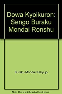 戦後部落問題論集〈第6巻〉同和教育論(中古品)