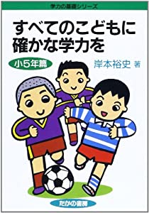 すべてのこどもに確かな学力を 小5年篇 (親と教師シリーズ 5)(中古品)