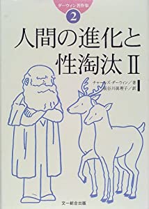 ダーウィン著作集〈2〉人間の進化と性淘汰(2)(中古品)
