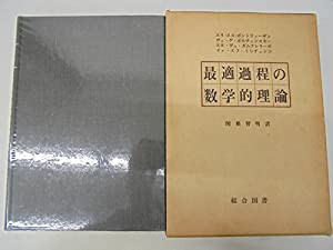 最適過程の数学的理論(中古品)