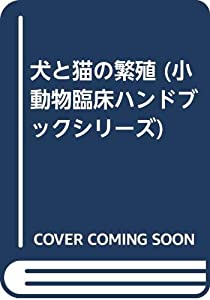 犬と猫の繁殖 (小動物臨床ハンドブックシリーズ)(中古品)