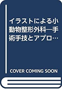 さし画による小毛の荒物整形外科学: 外科手術手腕と取りかかる法(中古品)