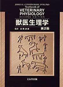 獣医生理学(中古品)