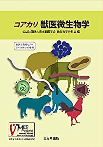 コアカリ 獣医微生物学(中古品)