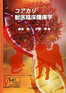 コアカリ 獣医臨床腫瘍学(中古品)