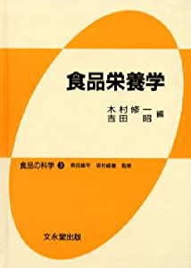 食品栄養学 (食品の科学)(中古品)