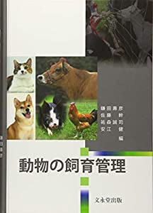 動物の飼育管理(中古品)