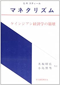 マネタリズム—ケインジアン経済学の崩壊(中古品) 10,581円