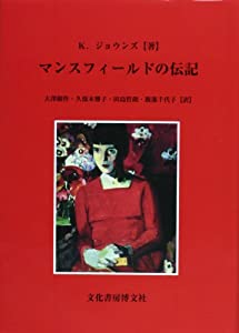 マンスフィールドの伝記(中古品)