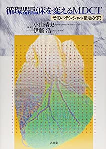 循環器臨床を変えるMDCT—そのポテンシャルを活かす!(中古品)