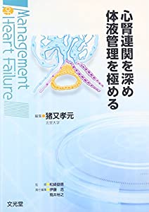 心腎連関を深め体液管理を極める (Management of Heart Failure)(中古品)