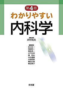 わかりやすい内科学(中古品)