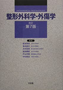 整形外科学・外傷学(中古品)