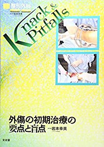 外傷の初期治療の要点と盲点 (整形外科Knack & Pitfalls)(中古品)