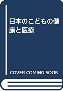 日本のこどもの健康と医療(中古品)