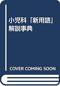 小児科「新用語」解説事典(中古品)
