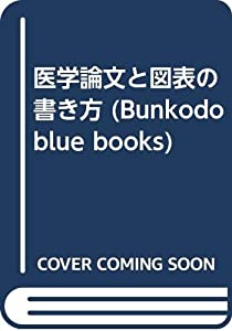 医学論文と図表の書き方 (Bunkodo blue books)(中古品)