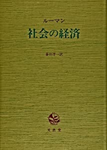 社会の経済(中古品)